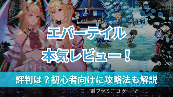 【エバーテイル】評判レビュー！どんなゲームか初心者向けに攻略方法と序盤の進め方を解説