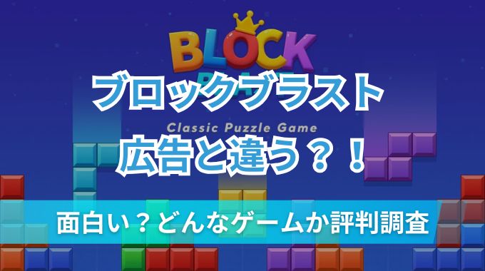 【ブロックブラスト 】本気レビュー！広告と違う？どんなゲームで面白いか実際にプレイした評価と口コミ