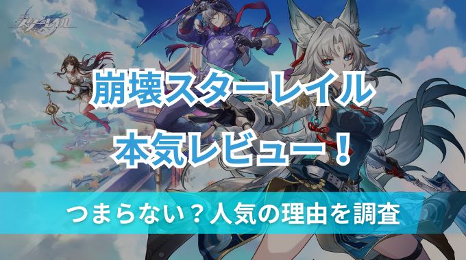 【崩壊スターレイル】ガチレビュー！つまらないしなぜ人気の声多数？どんなゲームか評価を調査