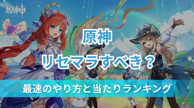 【原神】リセマラすべき？意味ある？最速のやり方と当たりランキングを紹介