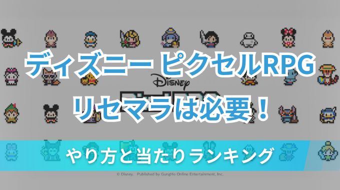 【ディズニー ピクセルRPG】リセマラのやり方・当たりランキング・最強キャラを紹介