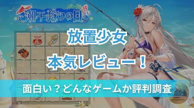 【放置少女】評価は面白い?どんなゲームか口コミ評判を本音レビュー!