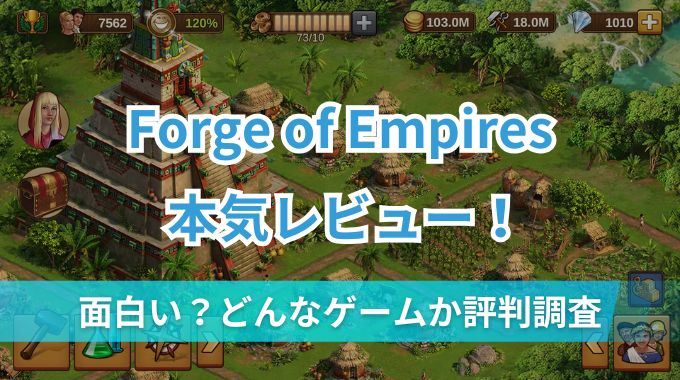 【Forge of Empires】本気レビュー！どんなゲームで面白いか評判と口コミをリサーチ